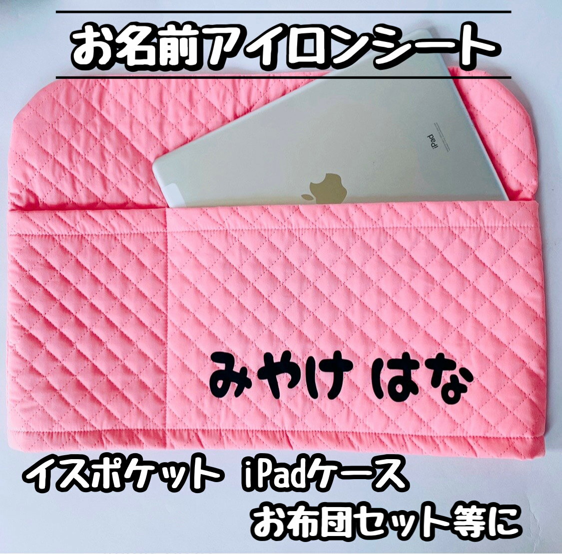 イスポケット　iPadケース　お布団セット等に！綺麗に簡単貼付け！洗濯ok剥がれないお名前アイロンシール　ネームシール　名前シール　名前付け　椅子ポケット　アイパッドケース　お昼寝布団　椅子カバー　スモッグ