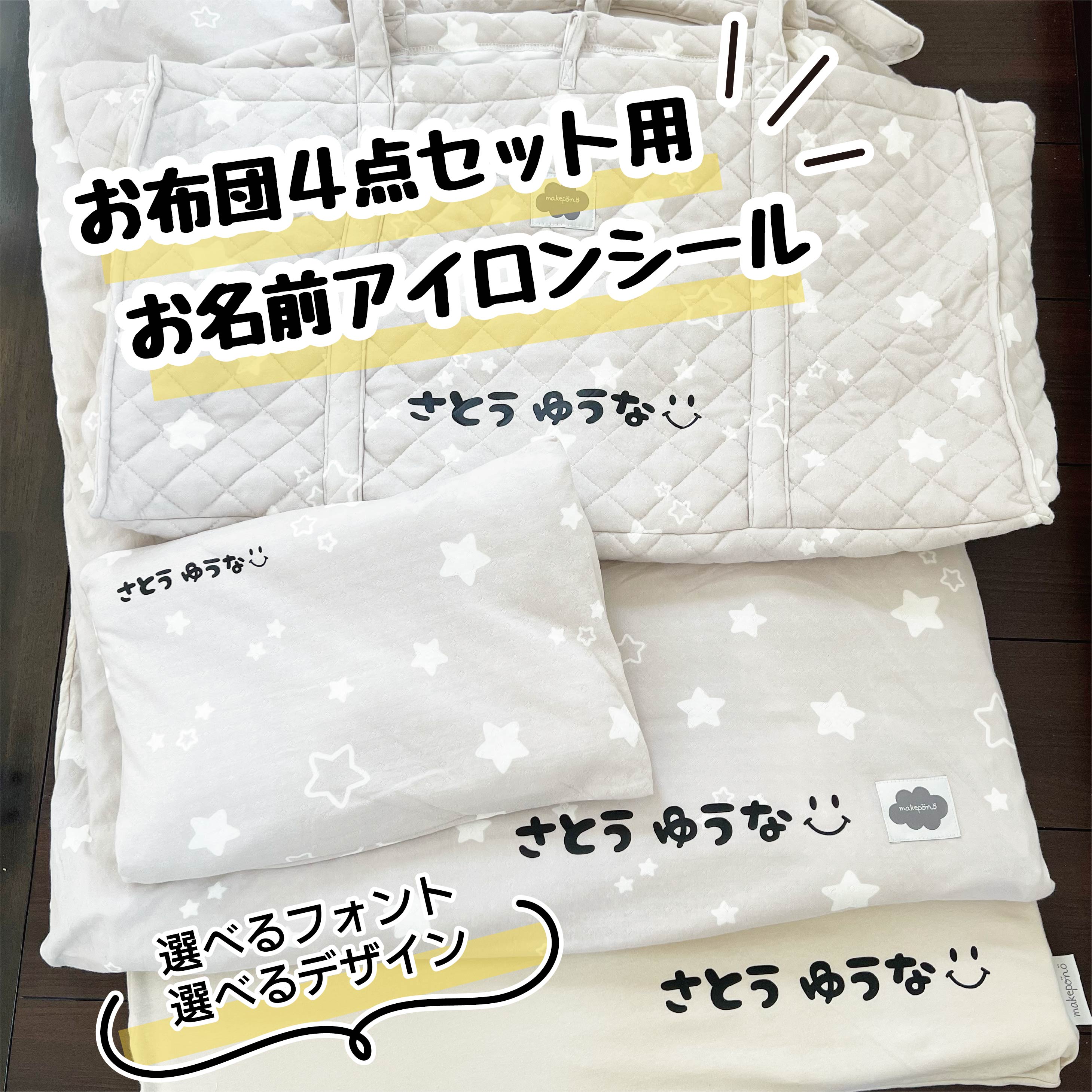 入園準備に大活躍　お布団セット等に　お名前アイロンシール4点セット　お昼寝布団　お名前シール　ネームシール　ベビー布団　名前　ふとんバック　大きいサイズ　ワッペン　入園準備　出産準備　ネームタグ　名前付け　保育園　幼稚園