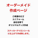 ご希望デザインでステッカー、アイロンシート作成致します。　オリジナルグッズ、お店のロゴ、看板、ユニフォーム等ご希望通りにオーダー作成　画像のみの作成も可能　ご要望通り作成致します。