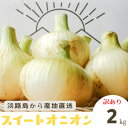 『糖度9度～10度』【2箱購入で増量！！おまけ】【訳あり】　淡路島 玉ねぎ　たまねぎ　タマネギ　淡路島たまねぎ　淡路島玉ねぎ　淡路島タマネギ　兵庫県淡路島　淡路島産たまねぎ 2kg　2キロ