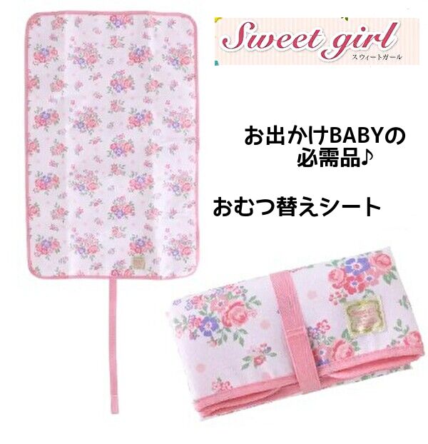 【送料無料】おむつ替えシート 赤ちゃん ベビー Sweetgirlスウィートガール オムツ替え おねしょ 男の子 女の子 お出かけ持ち運びに便利