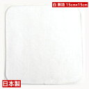 日本製【タオルハンカチ】ミニタオル【シロ】無地 真っ白 15cm×15cm 綿ガーゼ シンプル 通園 通学 お受験 幼稚園 小学校 冠婚葬祭 プチギフト