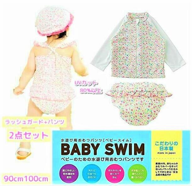 【送料無料】日本製 ベビー水着 2点セット 80cm90cm100cm 小花フラワー【長袖ラッシュガード+パンツ】ベビースイム 水着 女児女の子 水遊びパンツ おむつ機能付き 日焼け UV対策