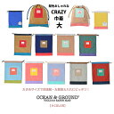 【送料無料】オーシャン&グラウンドOCEAN&GROUND 巾着【大】CRAZY クレイジー カラフル配色カラーがおしゃれ ナイロン巾着袋 男の子 女の子 キッ...