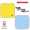 【送料無料】ミキハウスmikihouse 今治ミニタオル【2枚セット】ハンカチ 男の子女の子 入学入園 小学校【日本製】ギフト プレゼント 高品質タオル