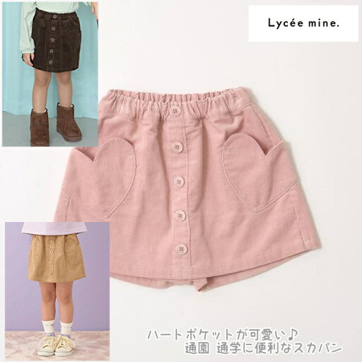 30%OFFSALE リセマイン(Lycee mine) ハートポケット コーデュロイ スカパン スカート100cm110cm120cm130cm140cm150cm 30%OFFSALE リセマイン(Lycee mine) ハートポケット コーデュロイ スカパン スカート100cm110cm120cm130cm140cm150cm