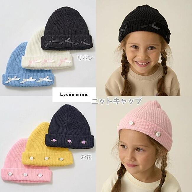 爆安！【売り尽くし】リセマイン(Lycee mine) ニットキャップ リボン お花 キッズ 帽子 ニット帽 女の..
