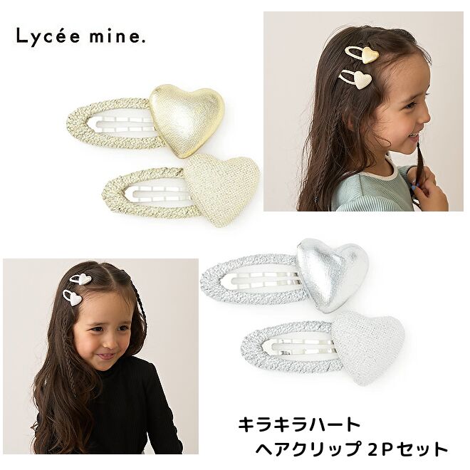 リセマイン(Lycee mine) キラキラハートヘアクリップ 2Pセット ヘアアクセサリー 髪かざり 2本入り 女の子