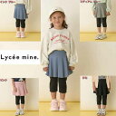 リセマイン(Lycee mine) 【万能アイテム】のびのび6分丈スカッツ100cm110cm120cm130cm140cm ズボン ナルミヤ 女の子 キッズ