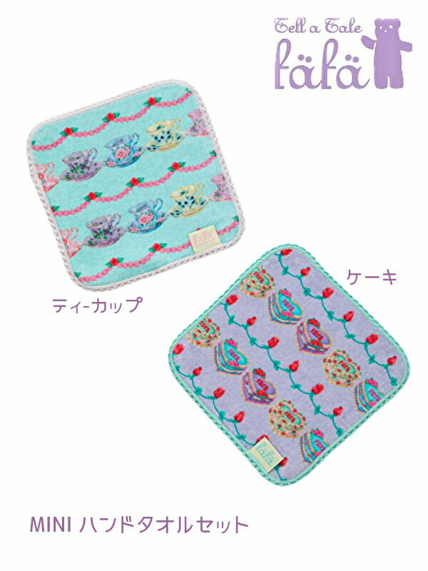 20％OFFSALE fafaフェフェ ミニタオル 2枚セット【OZZIE】15cm×15cm ティーカップ&ケーキ タオルハンカチ プチギフト 御祝 通園 通学 学童サイズ
