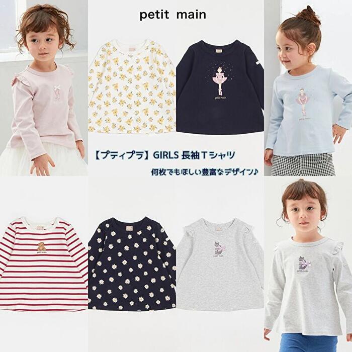 楽天KIDS-STYLE　ホアシプティマイン（petit main） GIRLS長袖Tシャツ【プティプラ】80cm90cm100cm110cm120cm130cm ナルミヤ 女の子 ベビー キッズ 定番人気商品