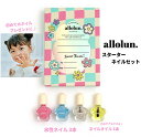 SALE キッズコスメ【スターターネイルコフレ】はがせるネイル マニキュア allolun.オールオルン ネイルギフトセット ボックス メイクグッズ キッズジュ...