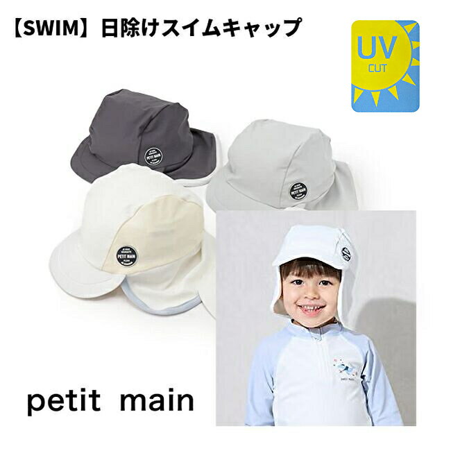 【サマーセール！10％OFF】プティマインpetit main【SWIM】日除けスイムキャップ 帽子 M/Lサイズ53cm～55cm 男の子 女の子 ベビー キッズ プール 海のサムネイル