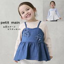 【スーパーセール!半額】SALE プティマイン(petit main) 【リンク】花ビスチェ 長袖Tセット80cm90cm100cm110cm120cm130cm ナルミヤ 女の子通園 通学