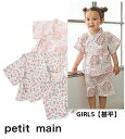 【サマーセール20%OFF】プティマインpetit main 女の子 girls 甚平 90cm100cm110cm120cm130cm 上下セット 夏 じんべ...