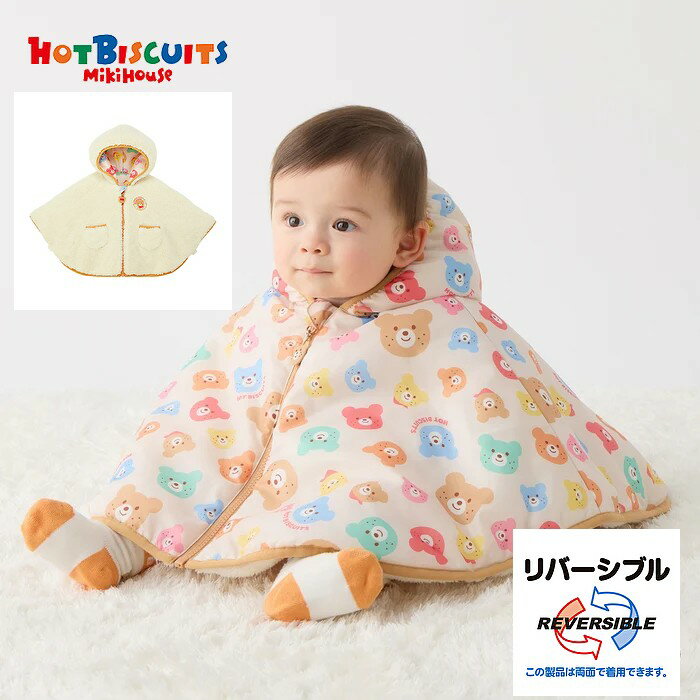 楽天KIDS-STYLE　ホアシ新作 ホットビスケッツ Hot Biscuits カラフルビーンズくん 総柄マント リバーシブルベビーマント 70-90cm 男の子女の子 御祝 ギフト MIKIHOUSE ミキハウス 通園お出かけ