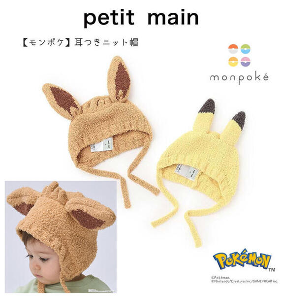 【新作】プティマイン(petit main)【モンポケ】耳付き ニット帽 46cm48cm ベビー 冬帽子 ピカチュウ イーブイ 御祝