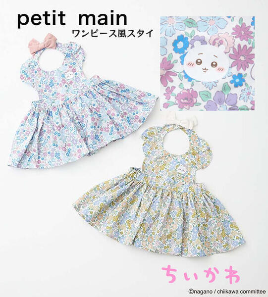 【新作】プティマインpetit main ちいかわ ワンピ風 お食事エプロン ベビースタイ