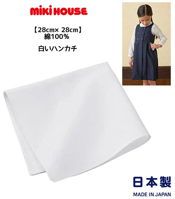 ミキハウス mikihouse【面接】白いハンカチ 日本製 【28×28cm】綿100％ 無地 コットン キッズ こども 女の子男の子 お受験 幼稚園 小学校 冠婚葬祭 プチギフト