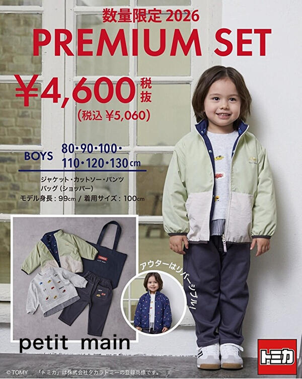 【予約】2026年福袋【プティマイン】petit main 男の子【TOMICA】プレミアムセット 90cm100cm110cm120cm130cm ベビー キッズ ナルミヤ BOYS 3点セット【特別送料込】のサムネイル