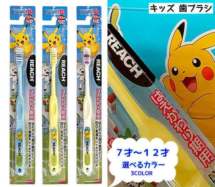 リーチ キッズ 歯ブラシ REACH KIDS はえかわり期 7-12歳 ポケットモンスター 子ども用 歯ぶらし オーラルケア