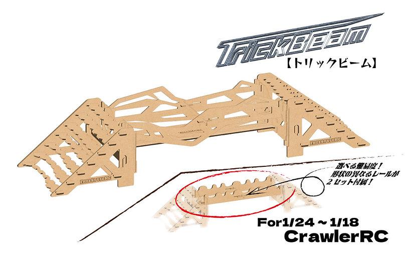 組立式RCクローラーコース トリックビーム ラジコンコース