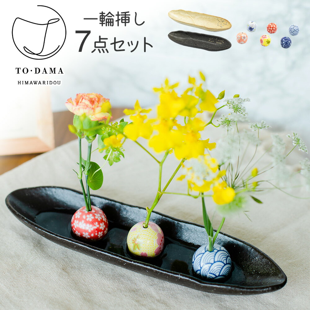 陶玉6点と選べる受皿 TO・DAMA 花器 一輪挿し セット 陶玉 陶器 お香立て 花瓶 花生け 花入れ 和風 フラワーベース 結婚祝い 母の日 正月花