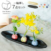 陶玉6点と選べる受皿 TO・DAMA 花器 一輪挿し セット 陶玉 陶器 お香立て 花瓶 花...