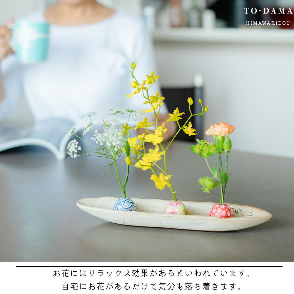 9/11(日)01:59まで【20%OFF】【陶玉6点と選べる受皿】TO・DAMA 花器 一輪挿し セット 陶玉 陶器 お香立て 香立て 花瓶 花生け 花入れ 和風 フラワーベース 癒し かわいい おしゃれ プレゼント 引き出物 結婚祝い ギフト 女性 人気 母の日 敬老の日