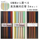 【10%OFFクーポンあり!5/30~6/1まで】箸 食洗機 5膳セット 23cm 日本製 すべらない箸 食洗機対応 お箸 六角 八角 ひまわり堂 ネコポス