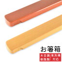 箸箱 樹脂製 木目調 サポート箸箱 中 全2種 単品 日本製 はしばこ 弁当用 箸ケース 取り出しやすい 樹脂 シンプル 木目 福袋 おせち 正月 迎春 ネコポス