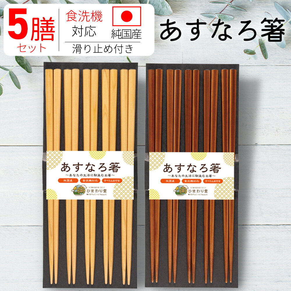 お箸 5膳セット あすなろ箸 純国産 食洗器対応 御箸 箸 プチギフト 滑り止め セット 日本製 木製 プレゼント ギフト お正月 迎春 国産 ネコポス