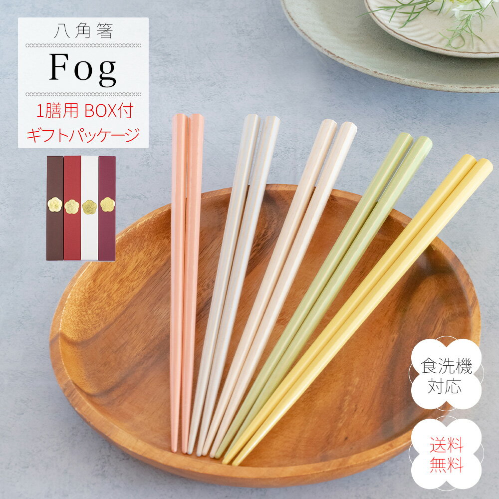 【50%OFF】3/28日1:59まで お箸 Fog 食洗機対応 プレゼント 1膳 八角形 御箸 箸 送料無料 プチギフト 滑り止め セット おしゃれ 日本製 ペア 迎春 来客 大人 木製 おすすめ 業務用 プレゼント ギフト お正月 迎春 コロナ 在庫 処分 人気 夏 持ちやすい