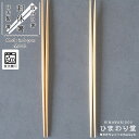 【LINE友達で300円OFFクーポン】箸 菜箸 お箸 日本製 食洗機対応 利休箸 取り分け箸 おしゃれ 27cm シンプル 単品 ライトブラウン ベージュ ひまわり堂 ネコポス
