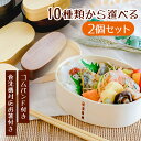 10/11(水)01:59まで【20%OFF】【2個セットで大特価】お好きな形を選べる2個セット わっぱ 弁当箱 お箸セット 木製 漆塗り ウレタン塗装 わっぱ弁当 曲げわっぱ 人気 お弁当箱 小判 四角 わっぱ弁当箱 男性 女性 ひまわり堂 お弁当箱 日本 仕上げ