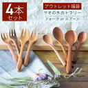 【最大300円OFFクーポンあり!11/27日01:59まで】カトラリー アウトレット 福袋 4本 セット 木製カトラリー 食洗機対応 木 スプーン 木製 木製...