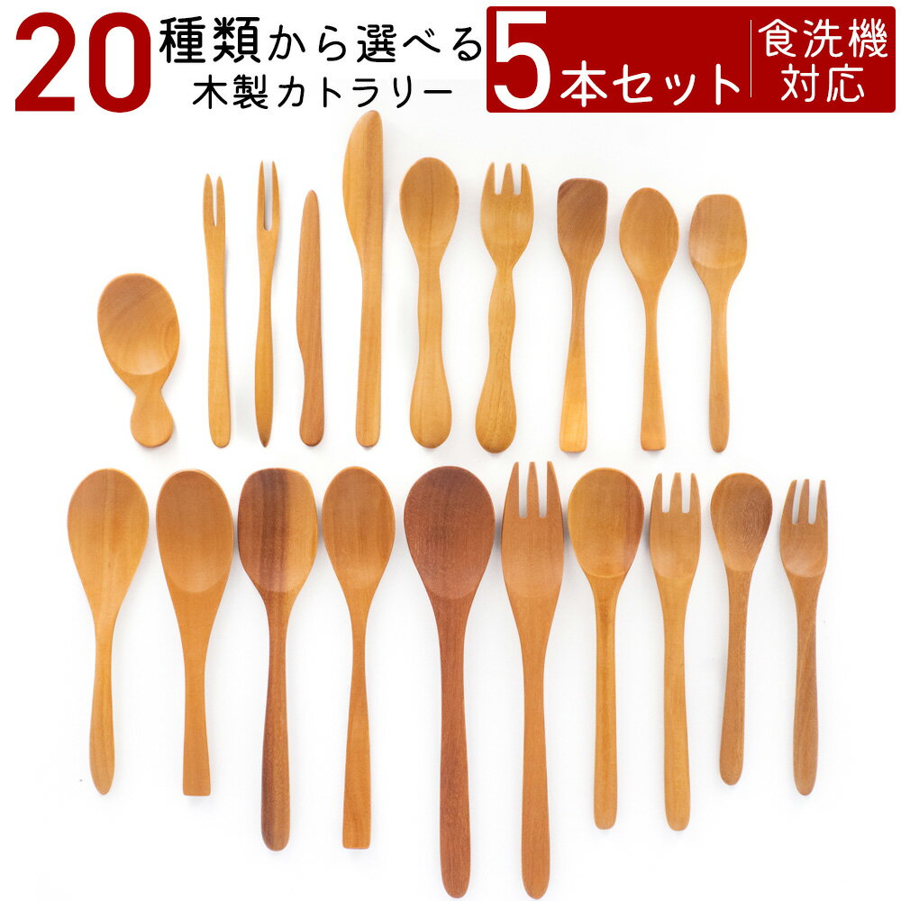 【30％OFF】【さらに500円OFFクーポンあり 5/16(木)01:59まで】 カトラリー サオの木 スプーン フォーク セット 食洗機対応 可愛くて時短 選べる5本 spoon fork 木製 木製品 洋食 洋食器 ネコポス