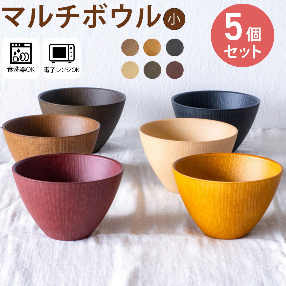 【30％OFF】【さらに500円OFFクーポンあり 5/16(木)01:59まで】 マルチボウル 小 5個 レンジ可 食洗機可 日本製 選べる 汁椀セット お椀セット 和食器 汁椀 スープボウル 丼 電子レンジ対応 食洗機対応 便利