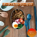 【15日限定!10%OFFクーポンあり】カトラリー セット ホワイト ピンク ネイビー カーキ スプーン フォーク 箸 ケース付 お弁当 弁当 携帯用 ポータブルカトラリーセット ひまわり堂
