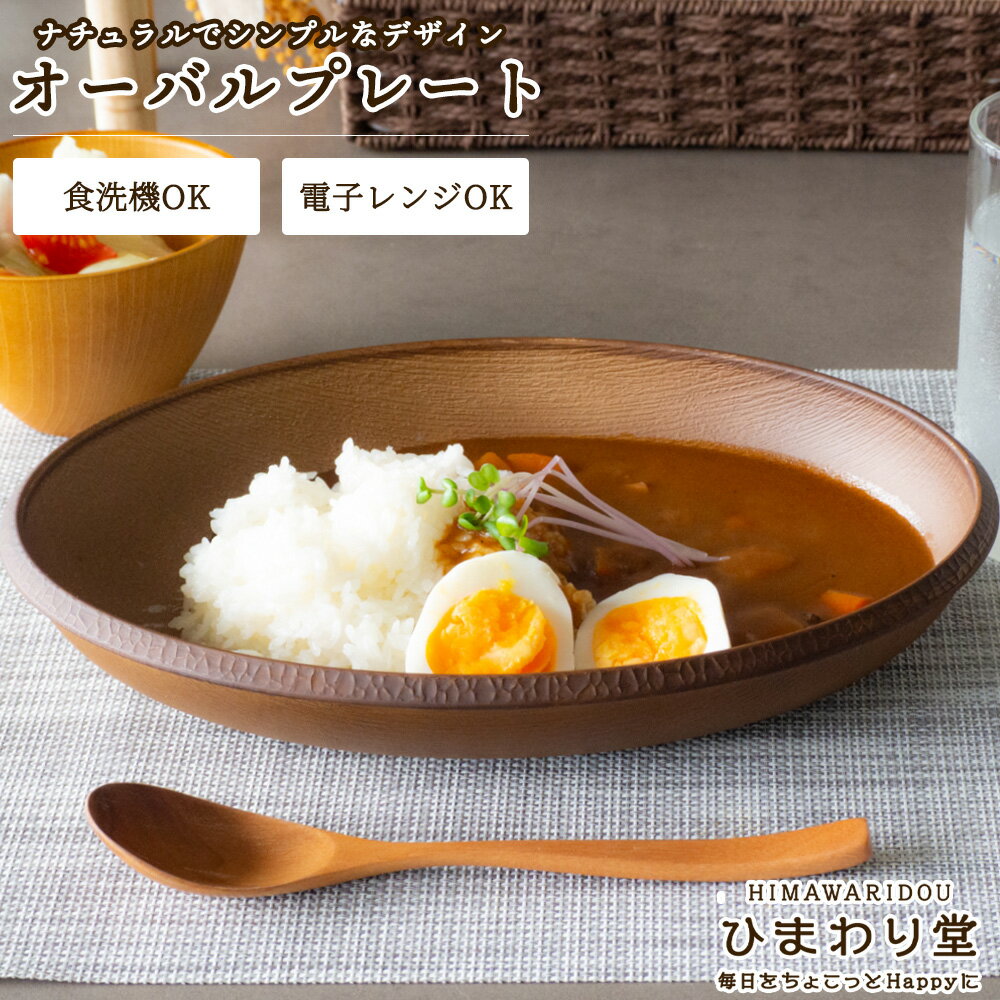 【50％OFF】【さらに500円OFFクーポンあり 5/16(木)01:59まで】 オーバルプレート 日本製 樹脂 プレート カレー パスタ カレー皿 パスタ皿 マルチプレート おすすめ カフェ ランチ 電子レンジ対応 食洗器対応 軽い カフェ風