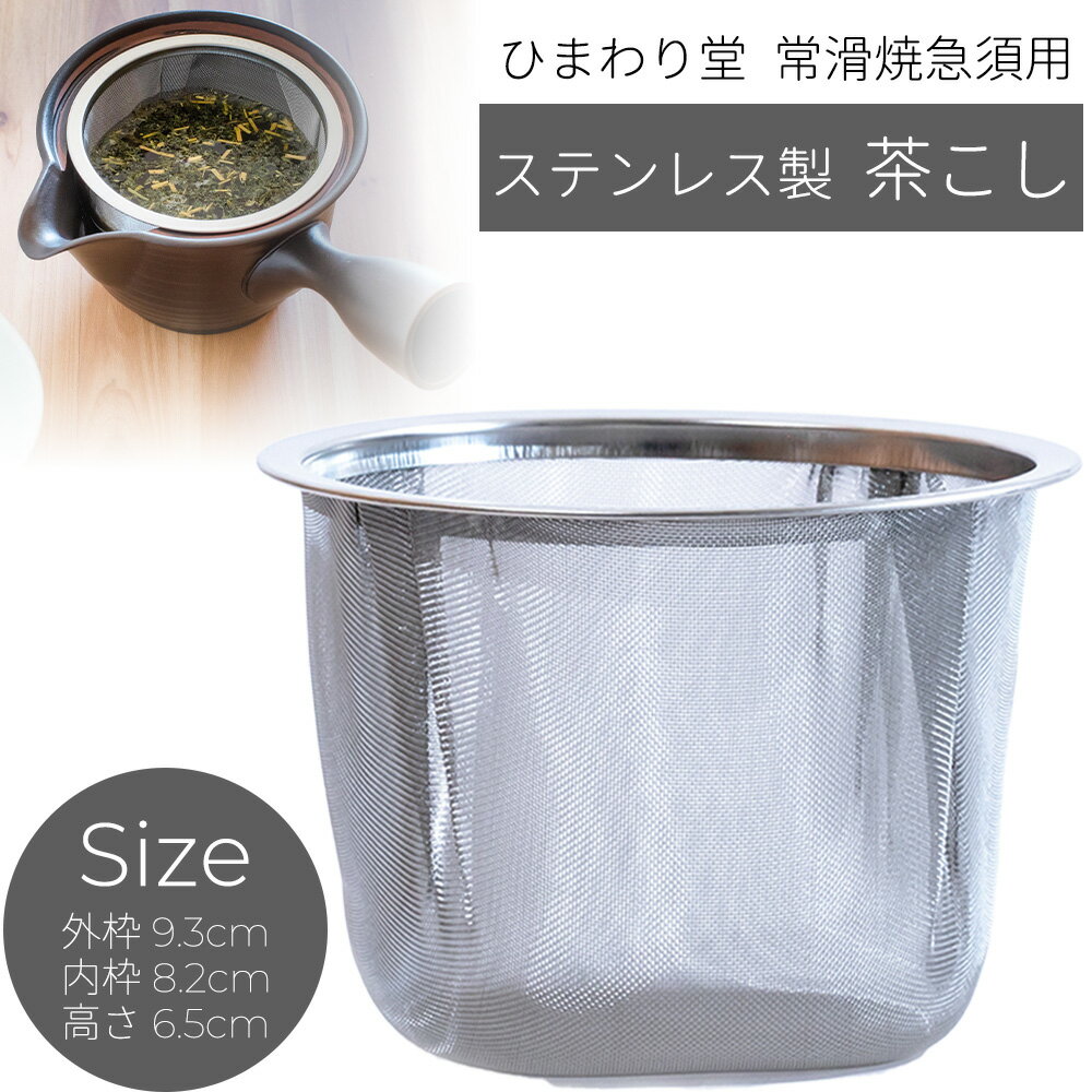 23日(火)1:59まで【10%OFFクーポンあり】ステンレス 茶こし 急須用 注ぎやすい 常滑焼 茶葉が広がる 急須 洗いやすい 3名 深蒸し茶急須 モダン 朱泥 きゅうす 黒 瑠璃色 茶柄が捨てやすい 日本製 水切れ良い