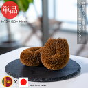 【LINE友達で300円OFFクーポン】たわし 手作り タワシ キッチン 掃除 パームたわし ひまわり堂