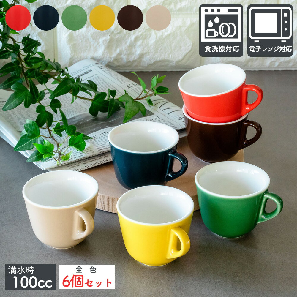 【LINE友達で300円OFFクーポン】デミタスカップ 全色 6個 セット デミタス コーヒー カップ 100cc 食洗機対応 電子レンジ対応 エスプレッソ 日本製 美濃焼 北欧 カラフルのサムネイル