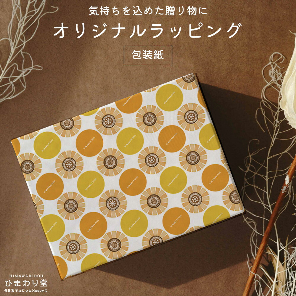 【10%OFFクーポンあり!12/1日23:59まで】ラッピング 包装紙 プレゼント ギフトラッピング 包装 お正月 母の日 父の日 クリスマス お祝い 贈り物...