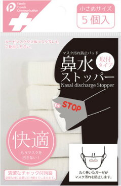 マスク清潔パッド　マスク汚れ防止パッド　鼻水ストッパー　普通サイズ 小さいサイズ　5個入り×2袋　1000円ポッキリ送料無料　★マスクではありません。バッドのみになります。★