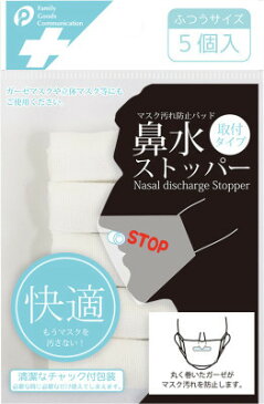 マスク清潔パッド　マスク汚れ防止パッド　鼻水ストッパー　普通サイズ 小さいサイズ　5個入り×2袋　1000円ポッキリ送料無料　★マスクではありません。バッドのみになります。★