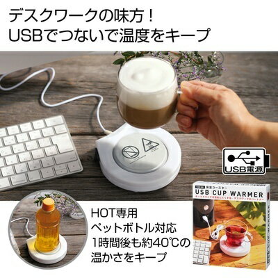 【カップウォーマー】USB対応　保温コースター　テレワーク・オフィスや自宅で大活躍　　マグカップ保温　マグカップウォマー　　プチギフトにも