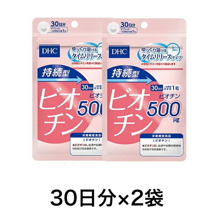 【DHC ビオチン　お得2袋セット】　DHC 　持続型ビオチン 30日分×2袋 　栄養機能食品　皮膚や粘膜　美のビタミン 1