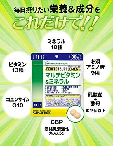 【DHC マルチビタミン　マルチミネラル】DHC パーフェクト サプリ マルチビタミン＆ミネラル 30日分