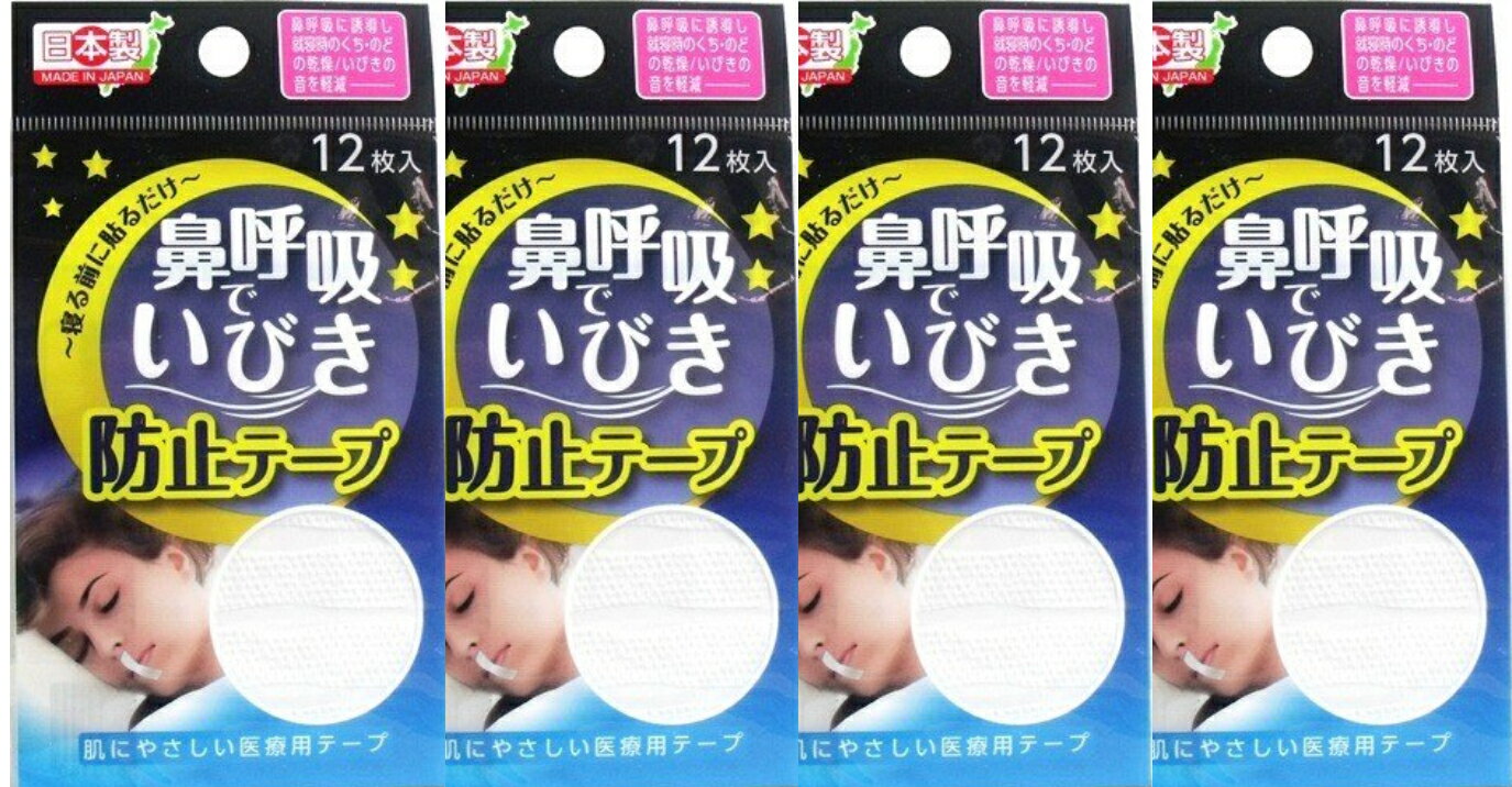 商品情報メーカー株式会社ヨコイ使用上の注意●小児・高齢の方、自分の意志ではがせない方は保護者の監督のもと、十分に注意してください。●唇や皮膚の弱い方、または唇や肌が荒れている方、鼻に疾患がある方、アレルギーの方は使用前に医師に相談してください。●皮膚に強い違和感を感じたり、皮膚に異常(発信・発赤・かぶれなど)その他の異常を感じた場合は使用を中止し皮膚科専門医に相談してください。●本品の使用により気分が悪くなったり、息苦しくなった場合は使用を中止してください。 材質ポリエステル不織布、アクリル系粘着剤サイズ：幅12mm×長さ52mm鼻呼吸でいびき防止テープ　12枚入り×4袋　寝る前に貼るだけ 肌にやさしい医療用テープ 1